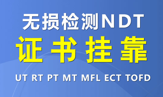 无损检测挂证一年多小钱