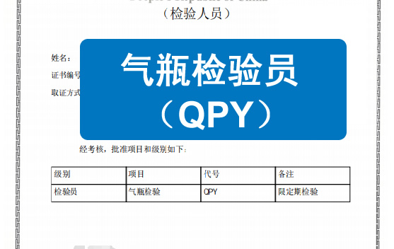 山东某公司急寻气瓶检验员（QPY）证书挂靠多人